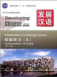 發展漢語: 初級聽力2(第2版)(附MP3光盤1張+文本與答案1本) [平裝] 초급청력 2