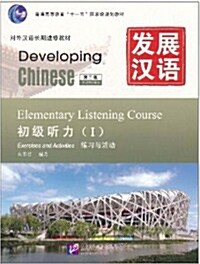 發展漢語: 初級聽力1 第2版(附MP3光盤1張+書1本) [平裝] 초급청력 2