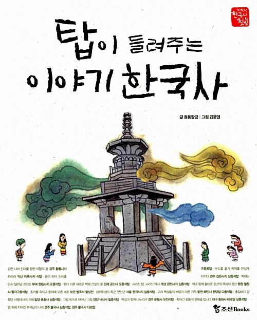 탑이 들려주는 이야기 한국사