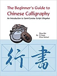 The Beginners Guide to Chinese Calligraphy: An Introduction to Semi-Cursive Script (Xingshu) (Paperback)