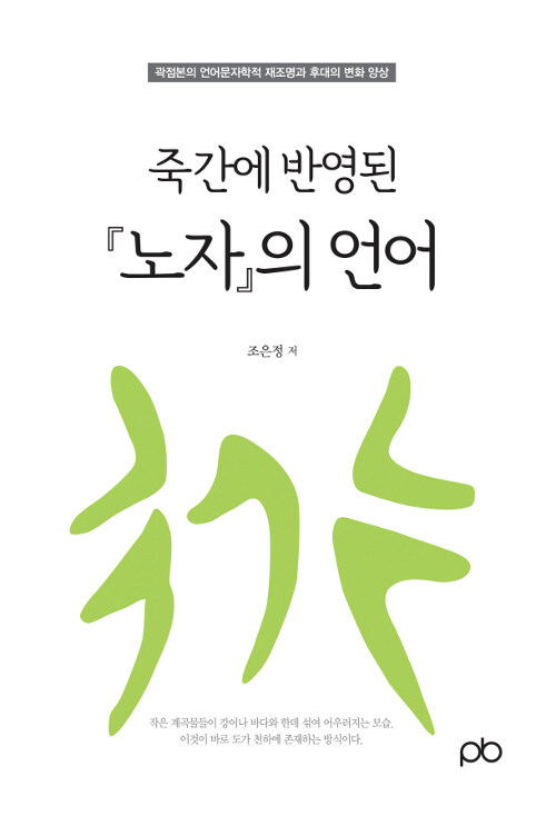 죽간에 반영된 『노자』의 언어