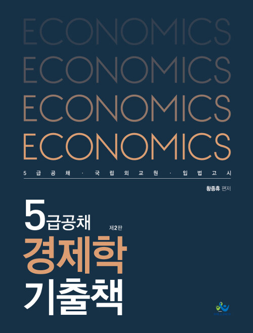 [중고] 5급공채 경제학 기출책