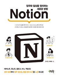 Notion :업무와 일상을 정리하는 새로운 방법 