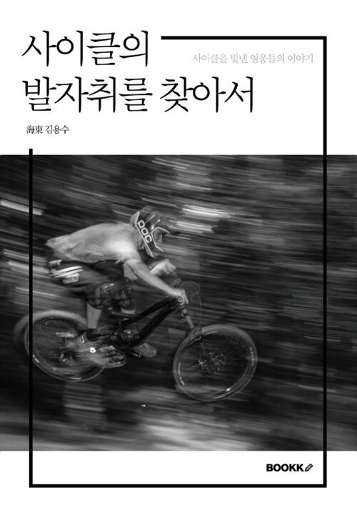 [POD] 사이클의 발자취를 찾아서