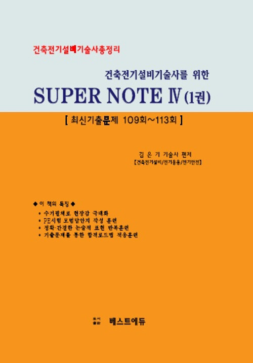 2019 건축전기설비기술사를 위한 SUPER NOTE 4 (1권)