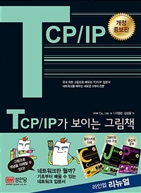 TCP/IP가 보이는 그림책 :기초부터 배울 수 있는 네트워크 입문서 