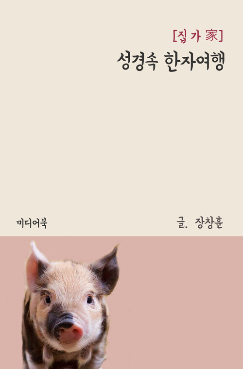 성경속 한자여행 : 집 가(家)