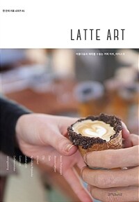 Latte art : 아름다움과 재미를 수놓는 커피 아트, 아티스트
