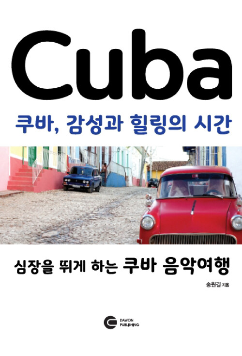 Cuba 쿠바, 감성과 힐링의 시간