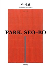 박서보 =단색화에 담긴 삶과 예술 /Park, Seo-bo 