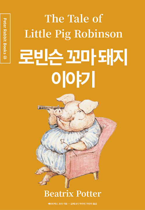 로빈슨 꼬마 돼지 이야기 (한글＋영문＋중국어판)