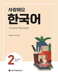 사랑해요 한국어 =student's book.I love Korean 