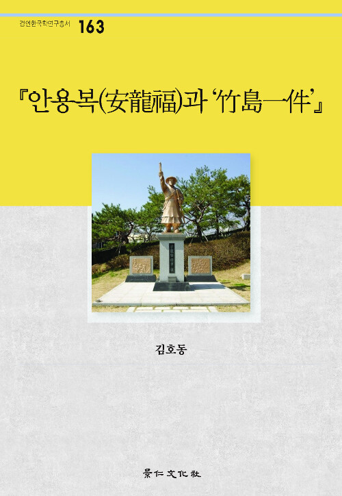 안용복과 죽도일건