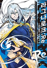 [중고] 라그나로크: Re 2