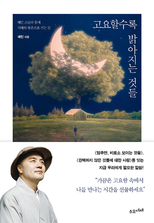 고요할수록 밝아지는 것들 (Gift Edition)