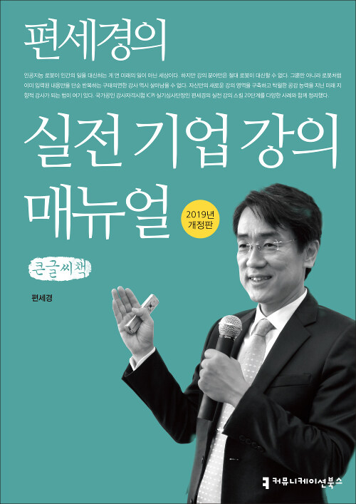 [큰글씨책] 편세경의 실전 기업 강의 매뉴얼 