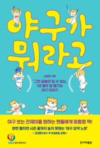 야구가 뭐라고 커버