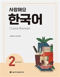 사랑해요 한국어 =workbook.I love Korean 