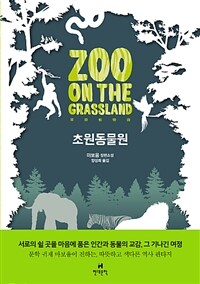 초원동물원 =마보융 장편소설 /Zoo on the grassland 
