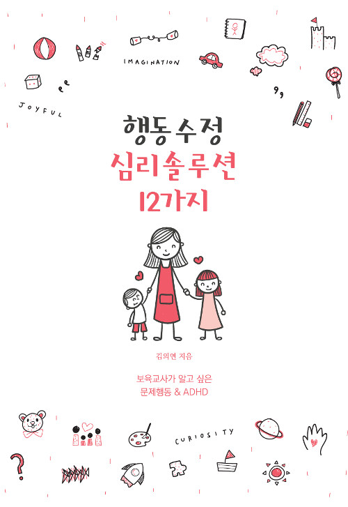 행동수정 심리솔루션 12가지