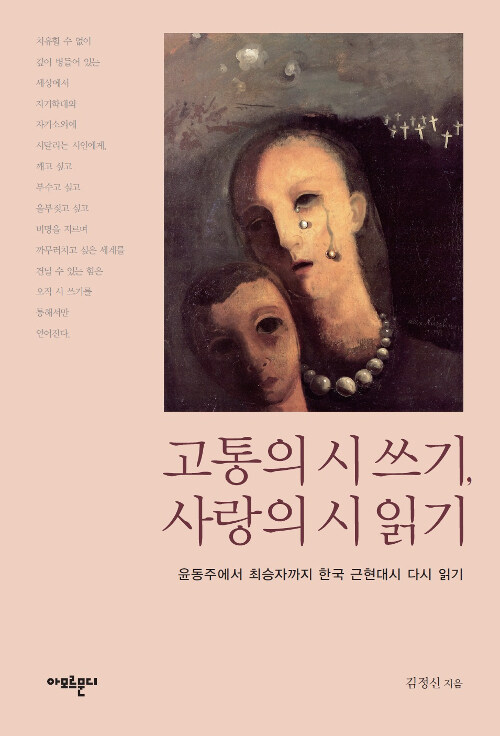 고통의 시 쓰기, 사랑의 시 읽기