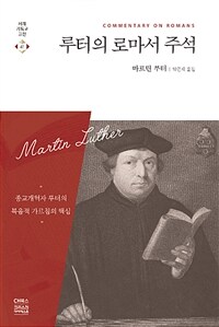 루터의 로마서 주석 : 종교개혁자 루터의 복음적 가르침의 핵심 표지이미지