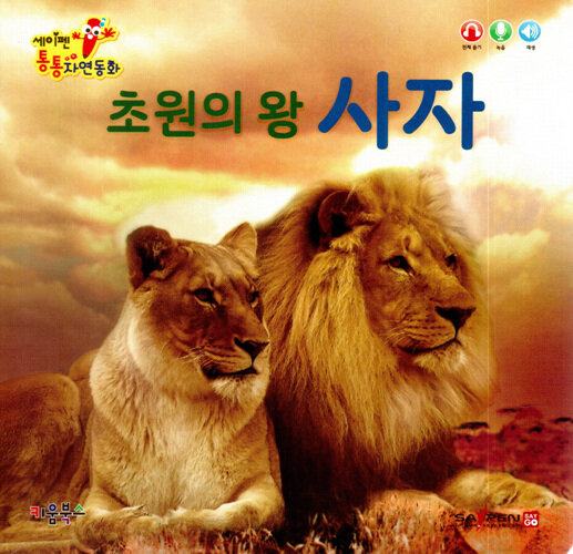 [중고] 세이펜 통통 자연동화 : 초원의 왕 사자