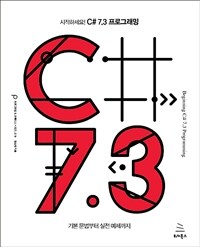 시작하세요! C# 7.3 프로그래밍 =기본 문법부터 실전 예제까지 /Beginning C# 7.3 programming 
