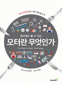 (문과생도 볼 수 있는) 모터란 무엇인가 :4차 산업혁명의 기반 테크놀로지 