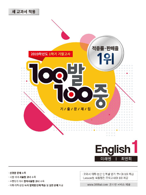 100발 100중 기출문제집 1학기 기말고사 중1 영어 미래엔(최연희) (2019년)