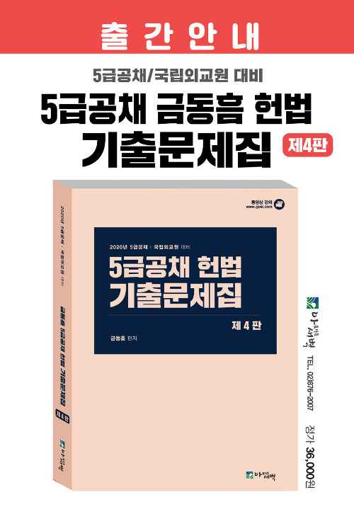 [중고] 2020 금동흠 5급 공채 헌법 기출문제집