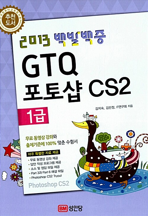 [중고] 2013 백발백중 GTQ 포토샵 CS2 1급 (무료 동영상강의 제공)