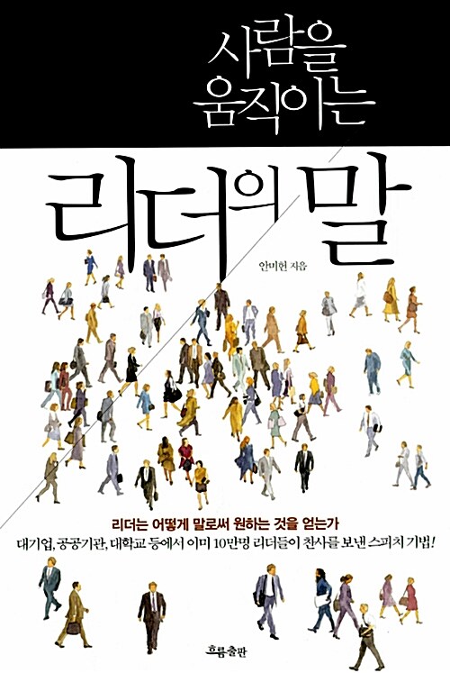 [중고] 사람을 움직이는 리더의 말