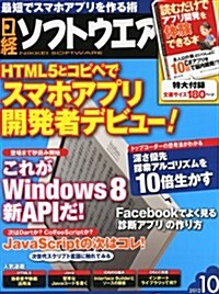 日經ソフトウエア 2012年 10月號 [雜誌] (月刊, 雜誌)