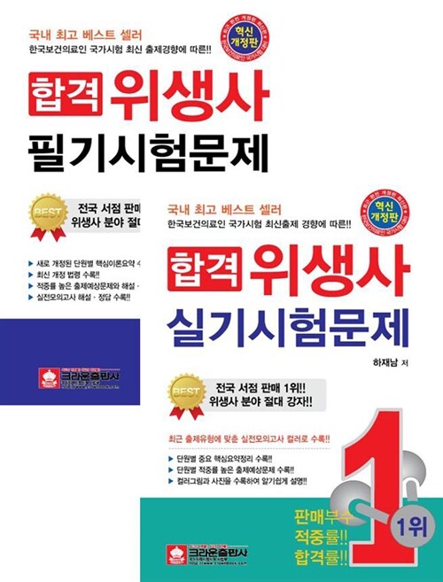 2012 합격 위생사 필기/실기 시험문제 세트 - 전2권