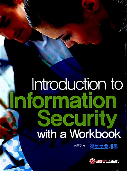 [중고] Introduction To Information Security With a Workbook 정보보호개론