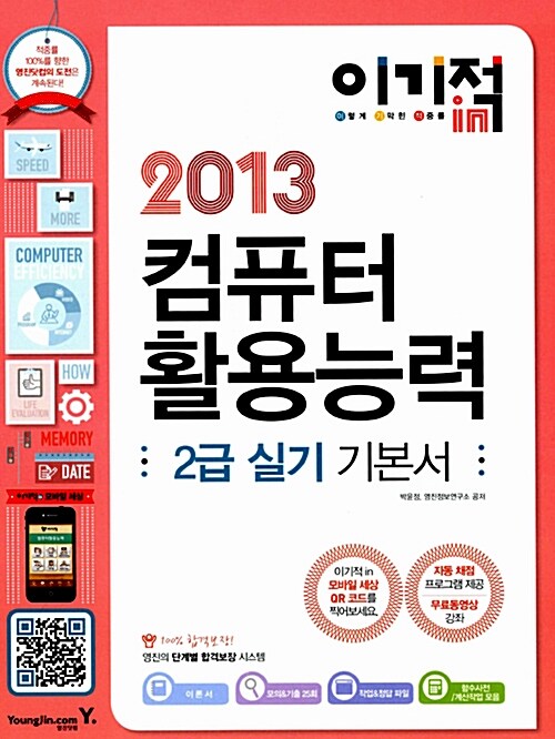 [중고] 2013 이기적in 컴퓨터활용능력 2급 실기 기본서