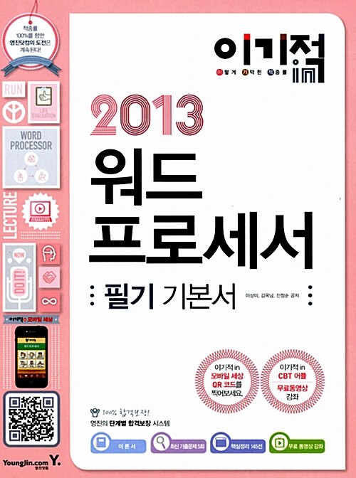 [중고] 2013 이기적in 워드프로세서 필기 기본서