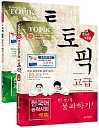 한국어능력시험 TOPIK(토픽) 고급 2종 세트 - 전2권 (기본서 + 쓰기)