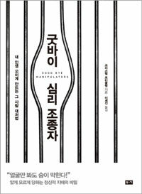 굿바이 심리 조종자 =내 인생 꼬이게 만드는 그 사람 대처법 /Good bye manipulators 