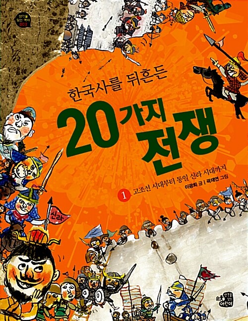 [중고] 한국사를 뒤흔든 20가지 전쟁 1