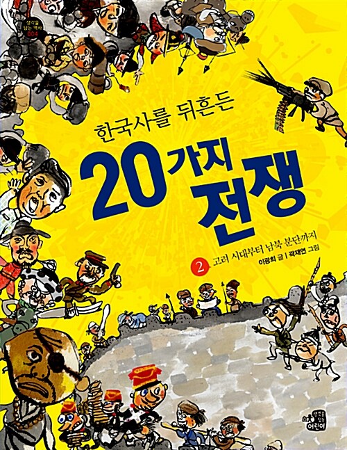 한국사를 뒤흔든 20가지 전쟁 2