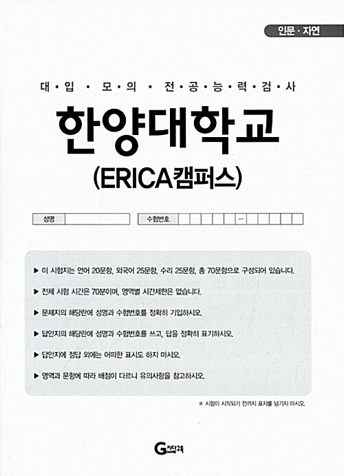2013 한양대학교(ERICA캠퍼스) 적성 봉투모의고사
