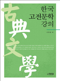 한국 고전문학 강의 