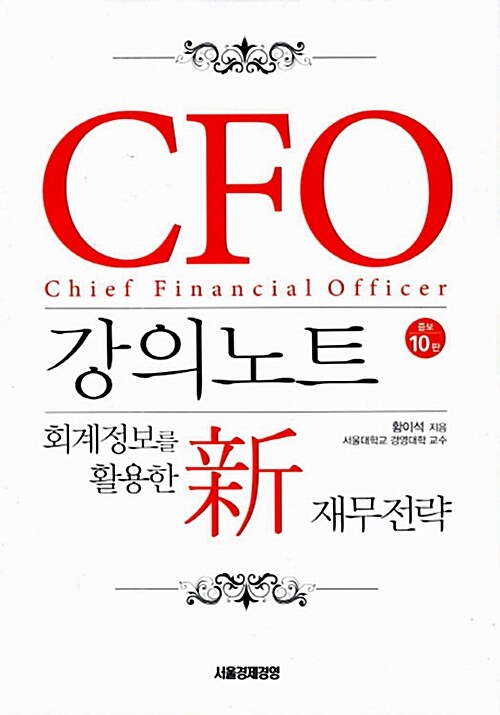 [중고] CFO 강의노트