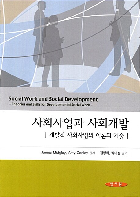 사회사업과 사회개발