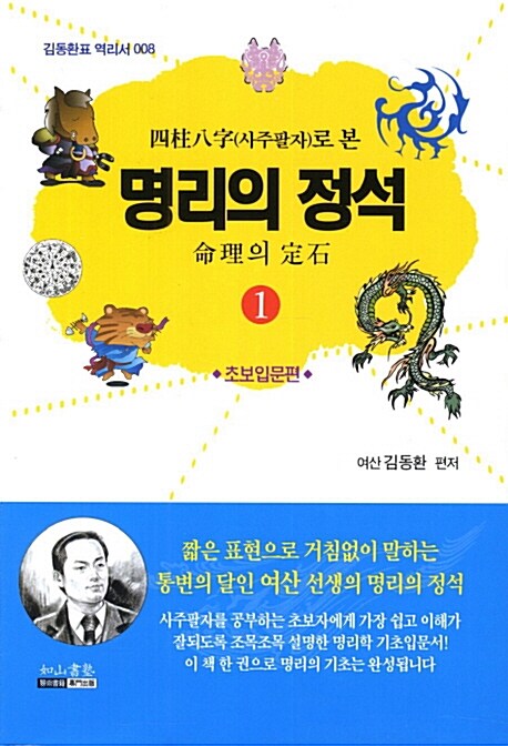 명리의 정석 1 : 초보입문편