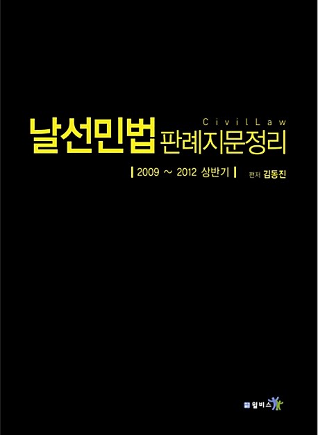 날선민법 판례 지문정리 : 2009-2012 상반기