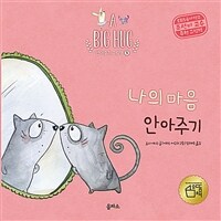 나의 마음 안아주기 표지