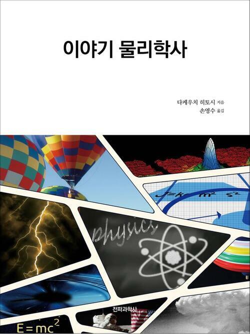 이야기 물리학사 커버